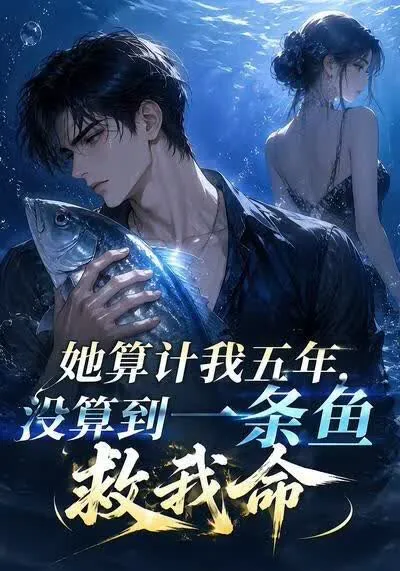 她算计我五年,没算到一条鱼救我命