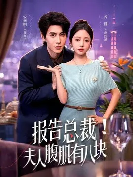 报告总裁!夫人腹肌有八块