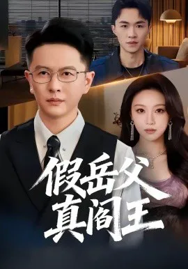 假岳父真阎王