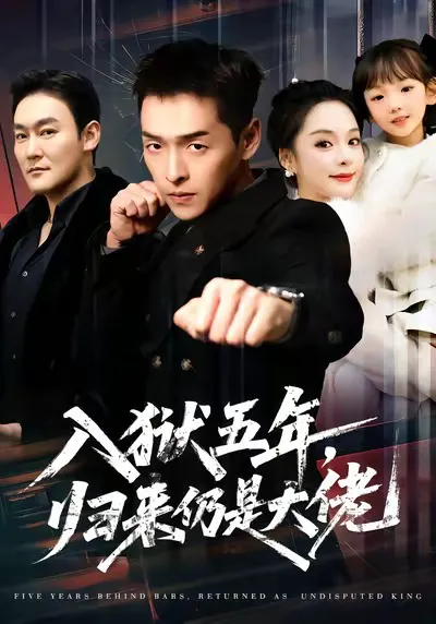 入狱五年,归来仍是大佬