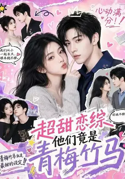 超甜恋综,他们竟是青梅竹马