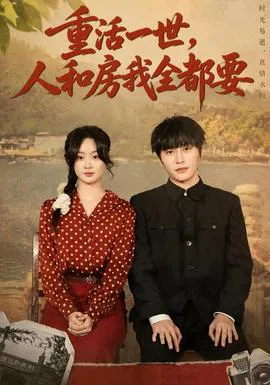 重活一世,人和房我全都要