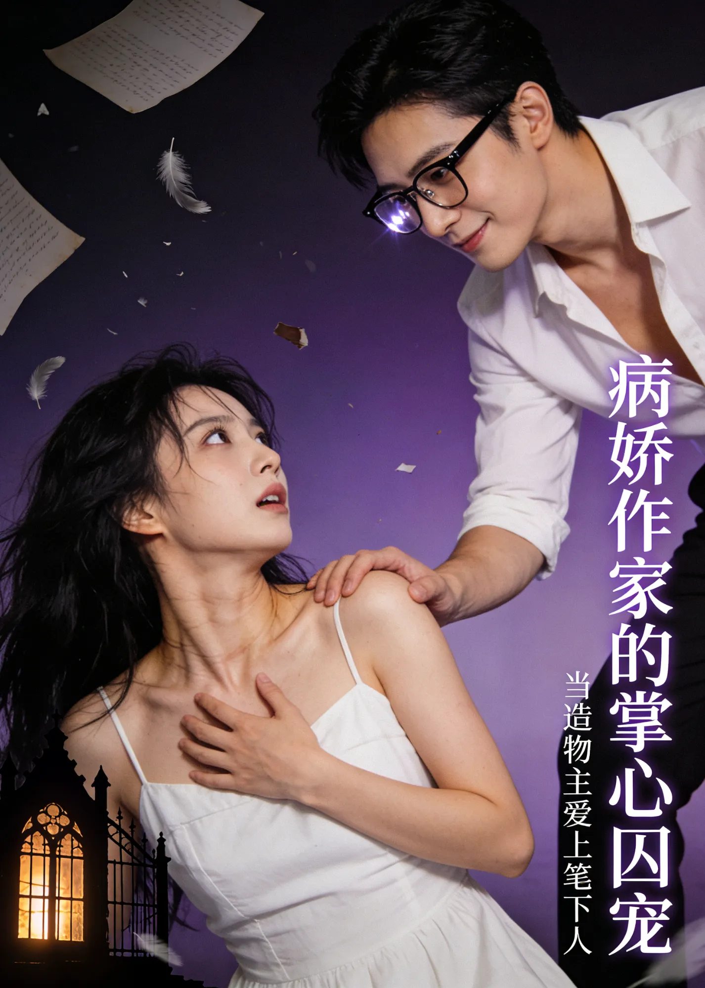 病娇作家的掌心囚宠