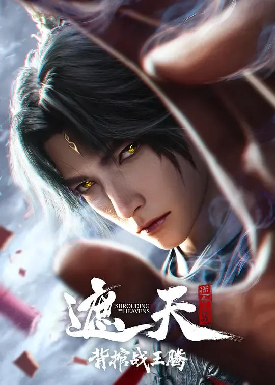 遮天 背棺战王腾