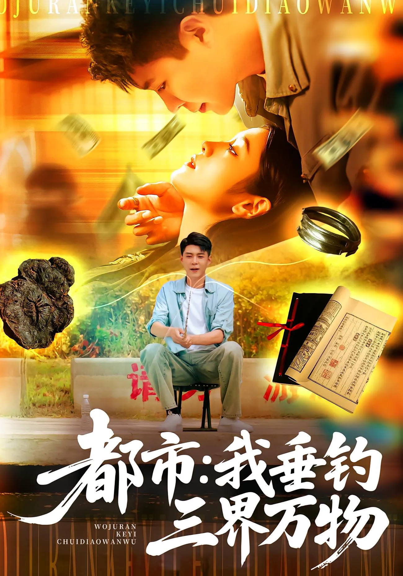 都市:我垂钓三界万物