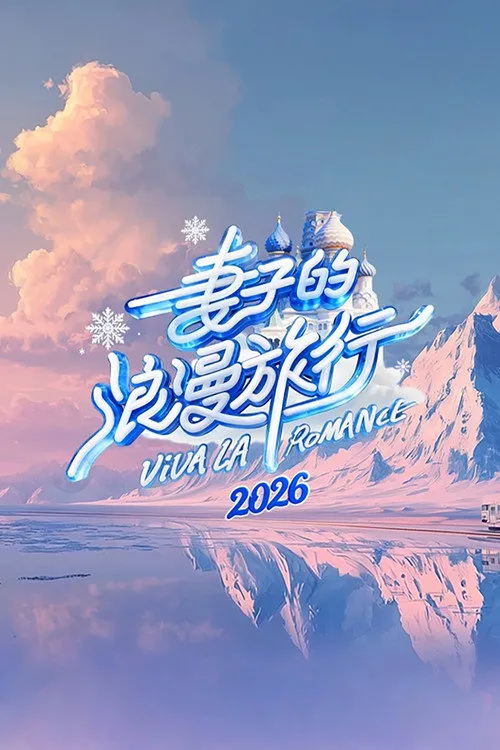 妻子的浪漫旅行