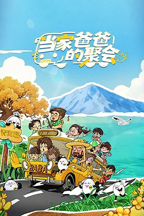 当家爸爸的聚会
