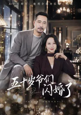 五十岁爷们闪婚了