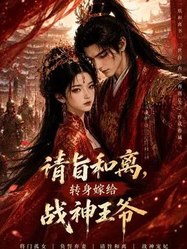 请旨和离,转身嫁给战神王爷