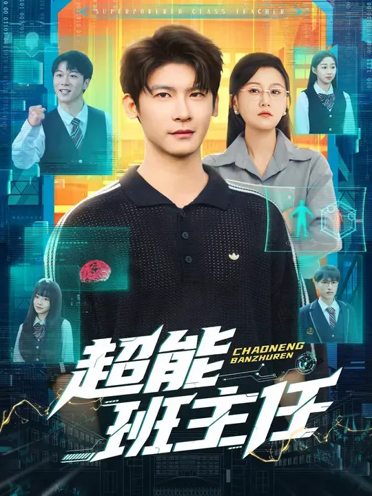 超能班主任