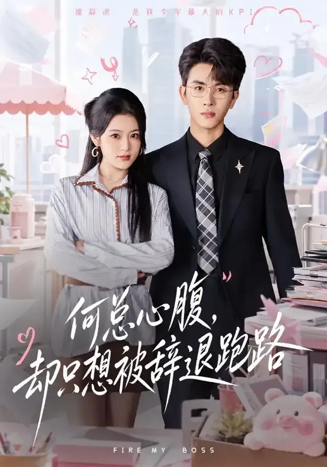 何总心腹,却只想被辞退跑路