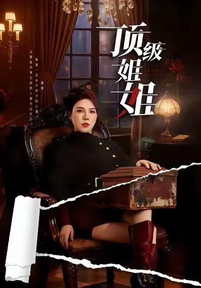 顶级姐姐