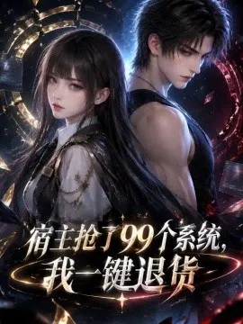 宿主抢了99个系统,我一键退货
