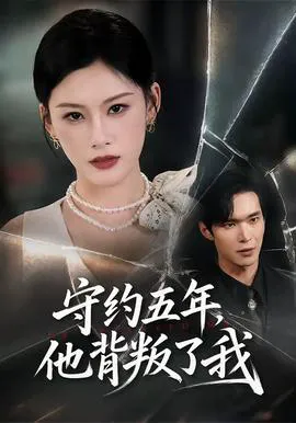 守约五年,他背叛了我