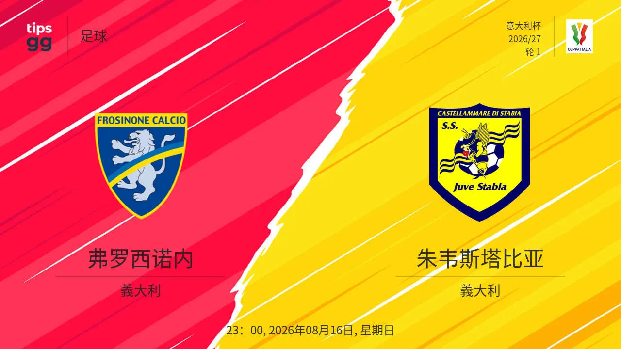 意大利杯第1轮全场回放:弗罗西诺内vs尤维斯塔比亚