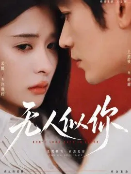 无人似你