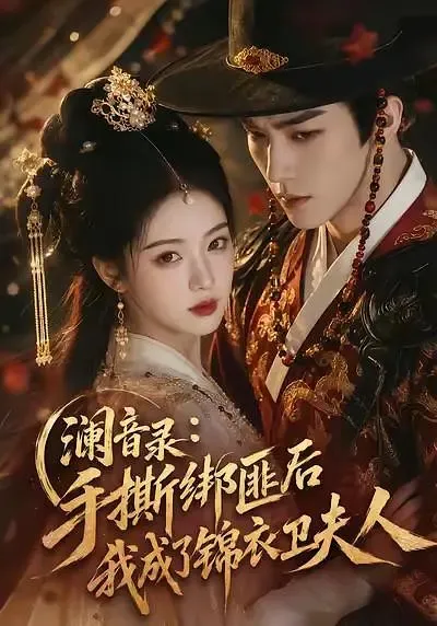 澜音录:手撕绑匪后我成了锦衣卫夫人