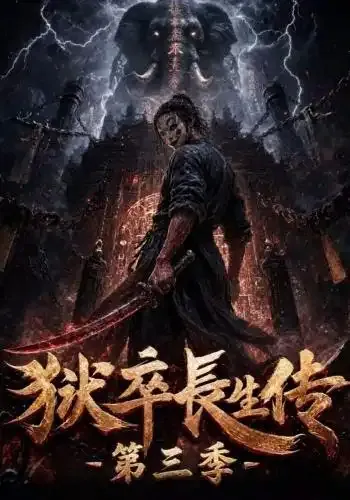 狱卒长生传第三季