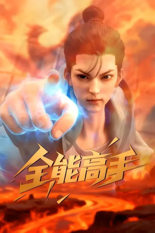 全能高手
