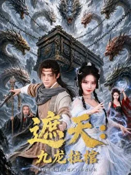 遮天:九龙拉棺