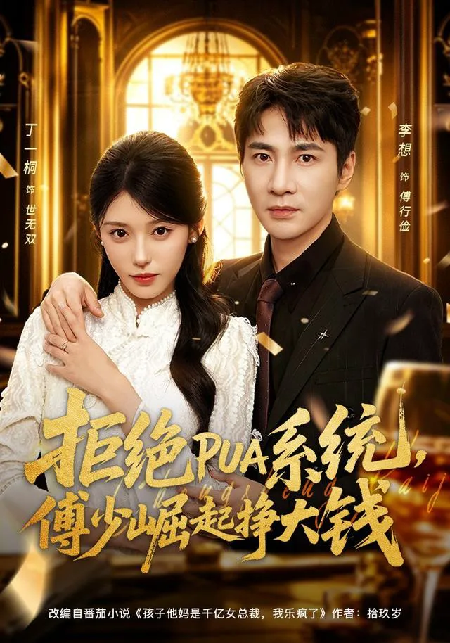拒绝PUA系统,傅少崛起挣大钱