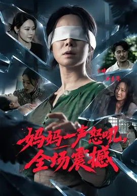 妈妈一声怒吼,全场震撼