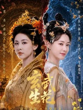 玄武生花