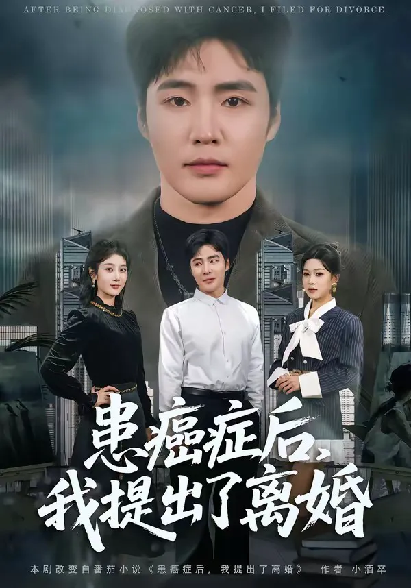 患癌症后,我提出了离婚