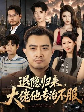 退隐归来,大佬他专治不服