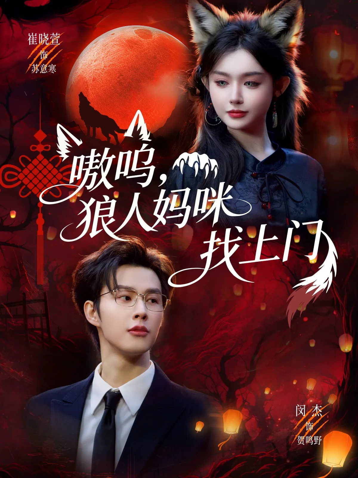 嗷呜,狼人妈咪找上门