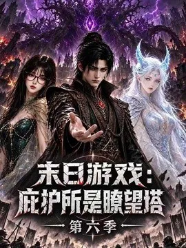 末日游戏:庇护所是瞭望塔第六季