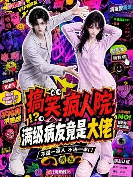搞笑疯人院:满级病友竟是大佬