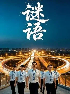 廉政微短剧:谜语