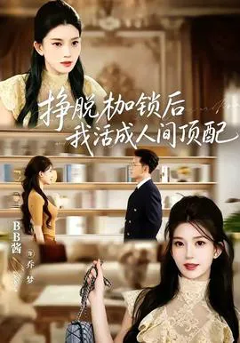 挣脱枷锁后,我活成人间顶配