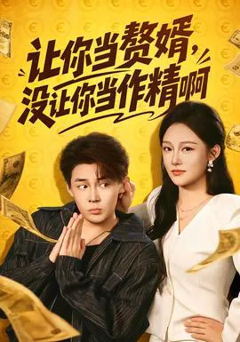 让你当赘婿,没让你当作精啊