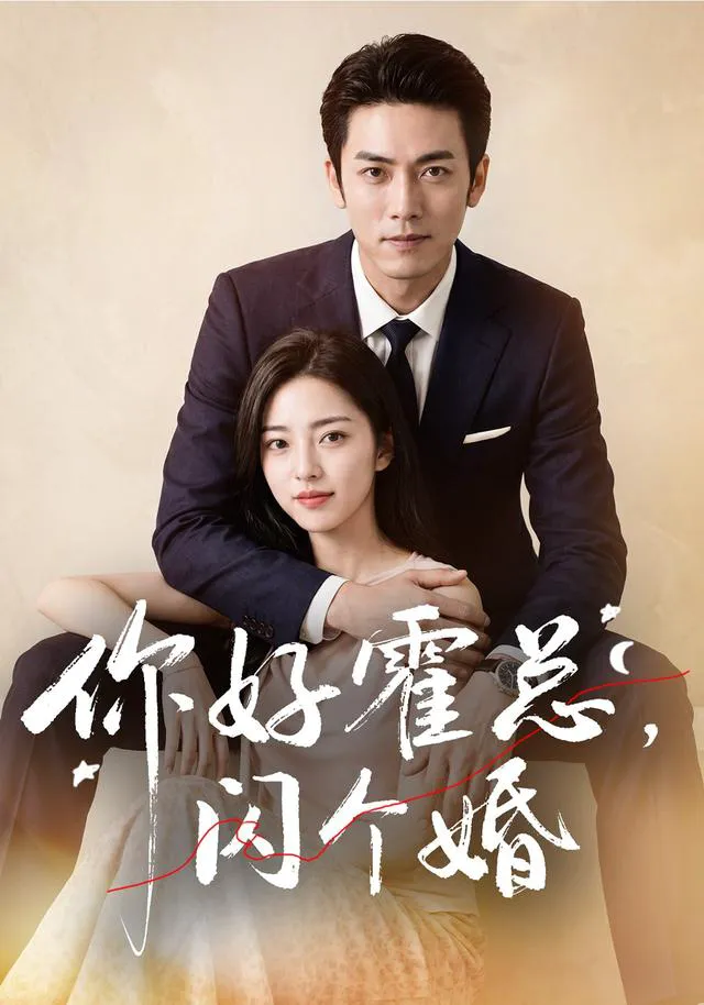 你好霍总,闪个婚AI短剧