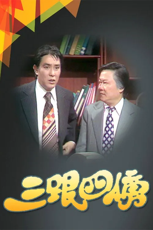 三跟四傍