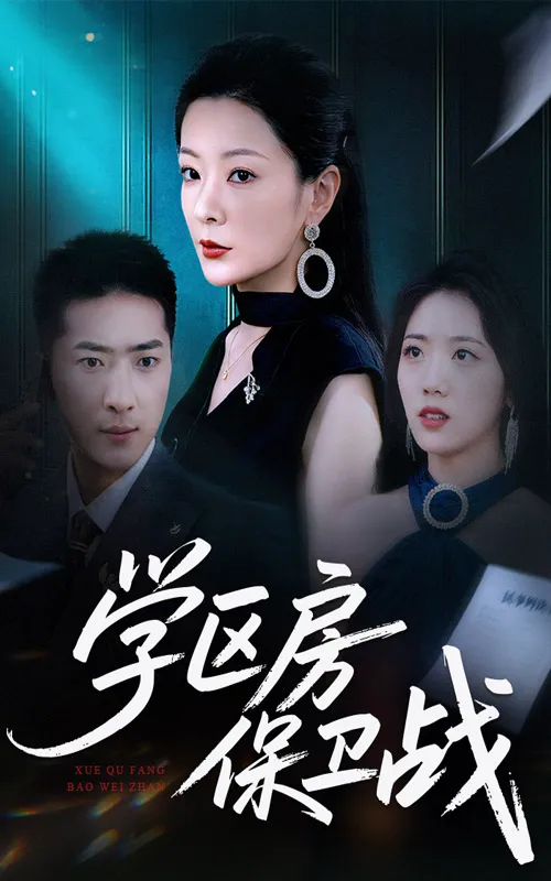 学区房保卫战