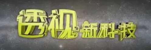 透视新科技