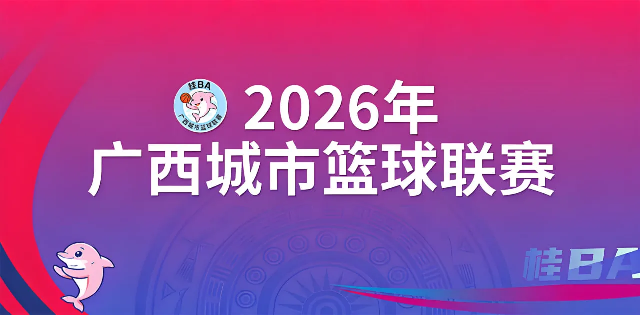广西城市篮球联赛半决赛第1回合:桂林市vs北海市