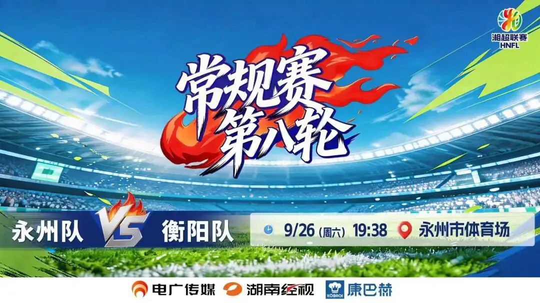 2026湖南省足球联赛第8轮全场回放:永州队vs衡阳队
