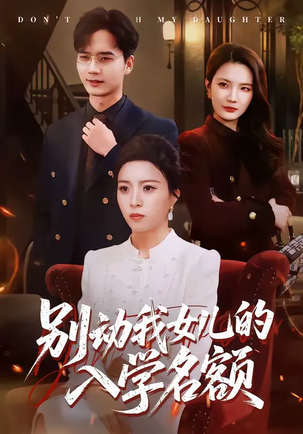 别动我女儿的入学名额