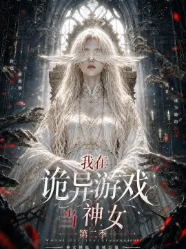 我在诡异游戏当神女第二季