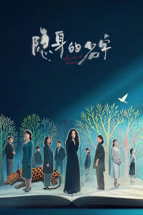 隐身的名字