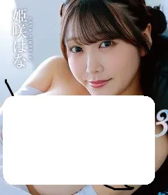 人气爆棚的姬咲花