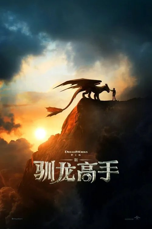 新·驯龙高手