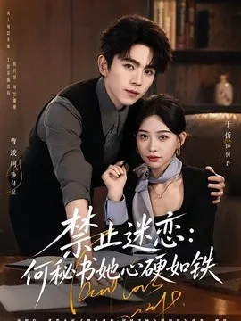禁止迷恋:何秘书她心硬如铁