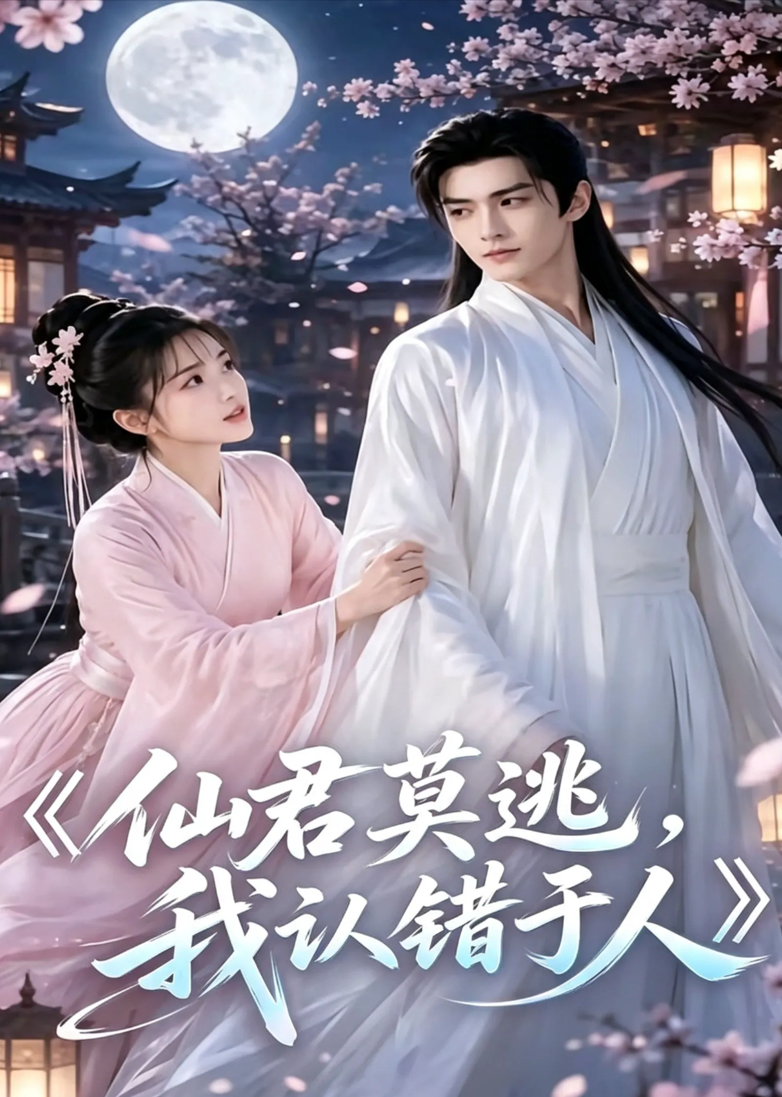 仙君莫逃,我认错于人