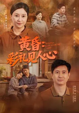 黄昏:彩礼见人心