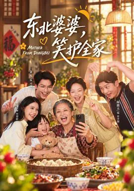 东北婆婆,笑护全家